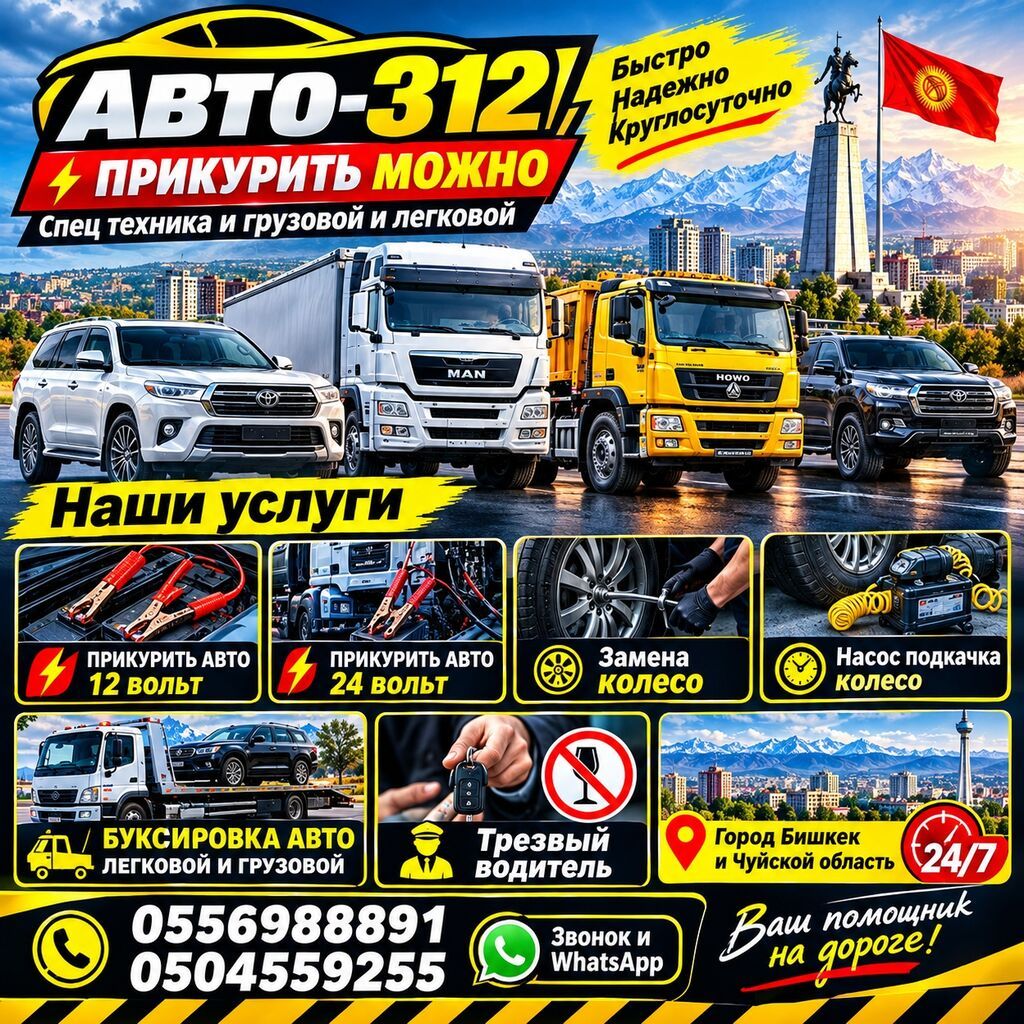 Автопомощь «Авто-312» — круглосуточный выезд по городу Бишкек и