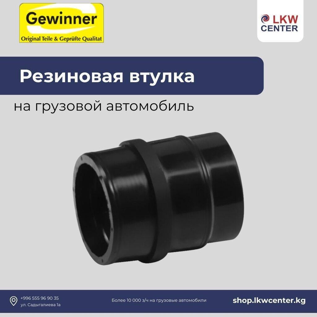 Резиновая втулка на грузовой автомобиль. В: Договорная ᐈ СТО, ремонт  транспорта | Бишкек | 98086315 ➤ lalafo.kg