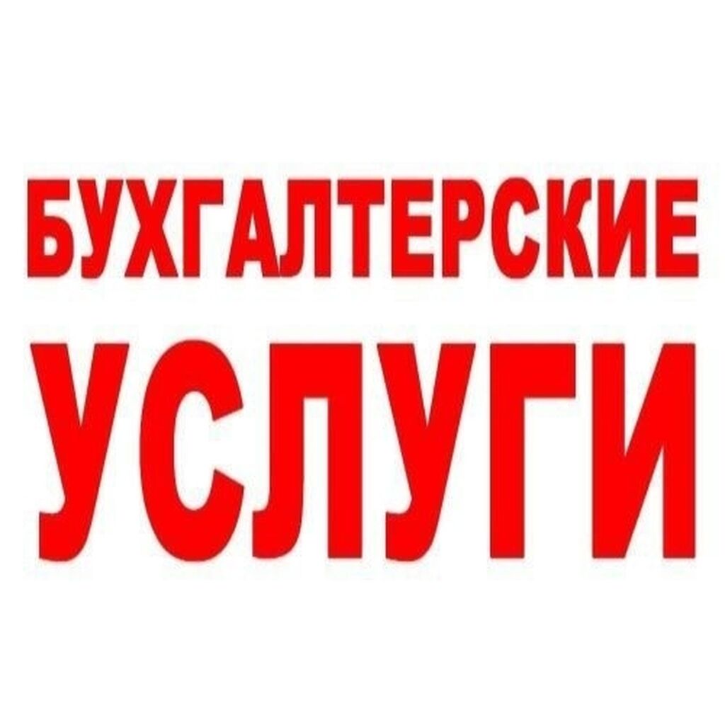 Все бухгалтерские услуги. Бухгалтерские услуги надпись. Услуги бухгалтера. Бухгалтерские услуги лого. Бухгалтерские услуги эмблема