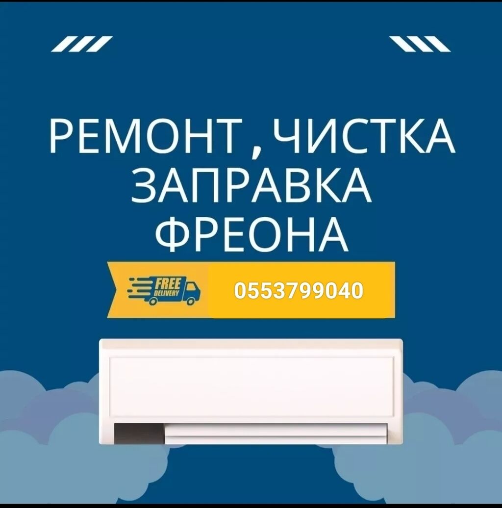 Ремонт кондиционеров любой сложности и на: Договорная ᐈ Кондиционеры |  Лебединовка | 57196151 ➤ lalafo.kg