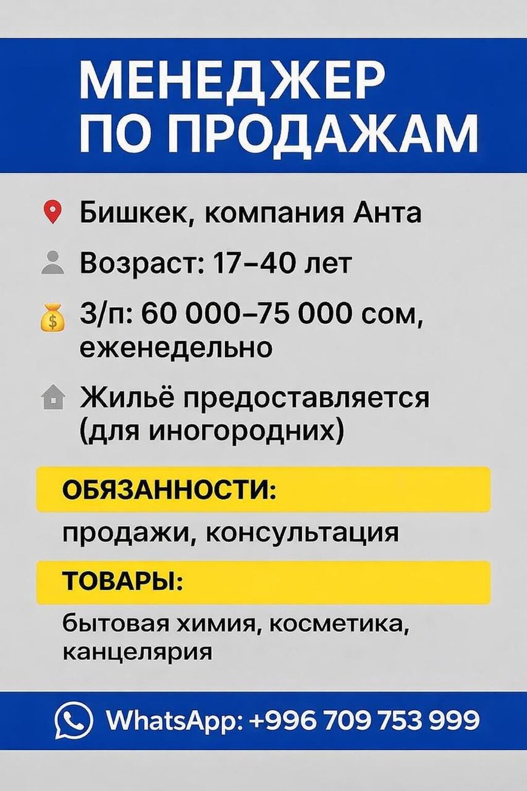 Менеджеры по продажам: Вакансия: Менеджер по продажам Локация: Бишкек, компания «Анта»
