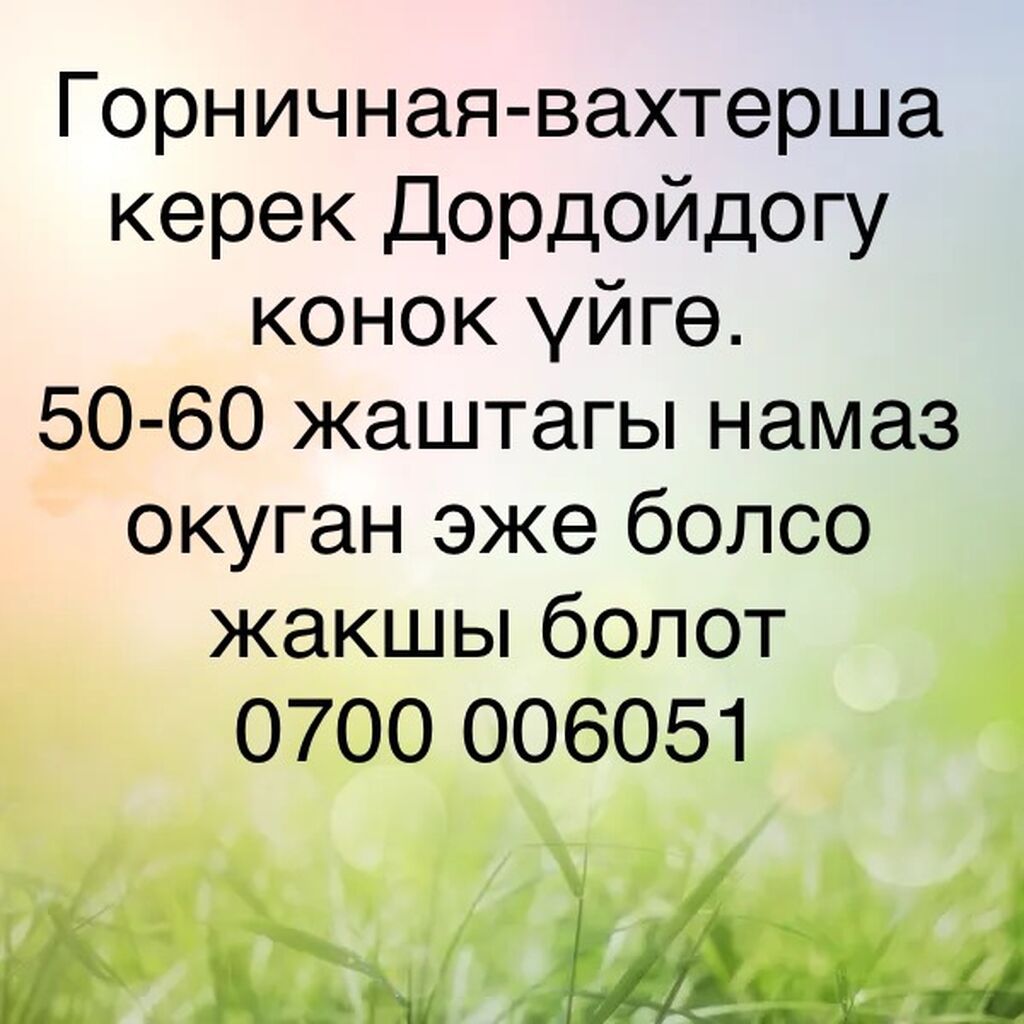 Требуется горничная-вахтёрша в гостевой дом в районе Дордоя