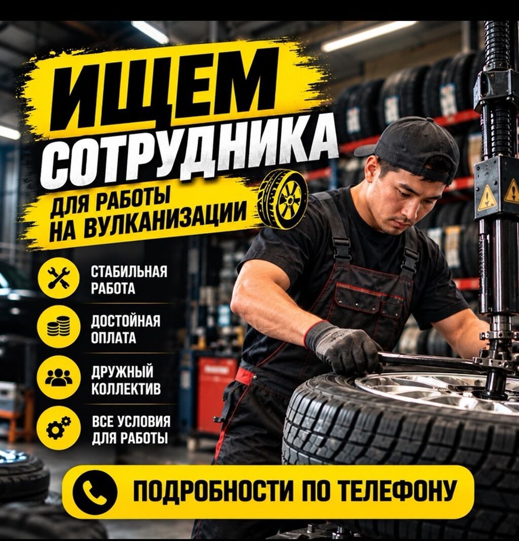 Сотрудник на вулканизацию (шиномонтаж)