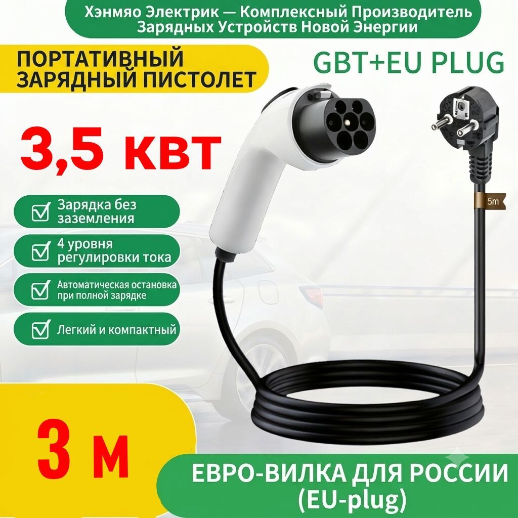 3,5 квт портативное зарядное устройство для электромобиля gbt ac с: фото 1