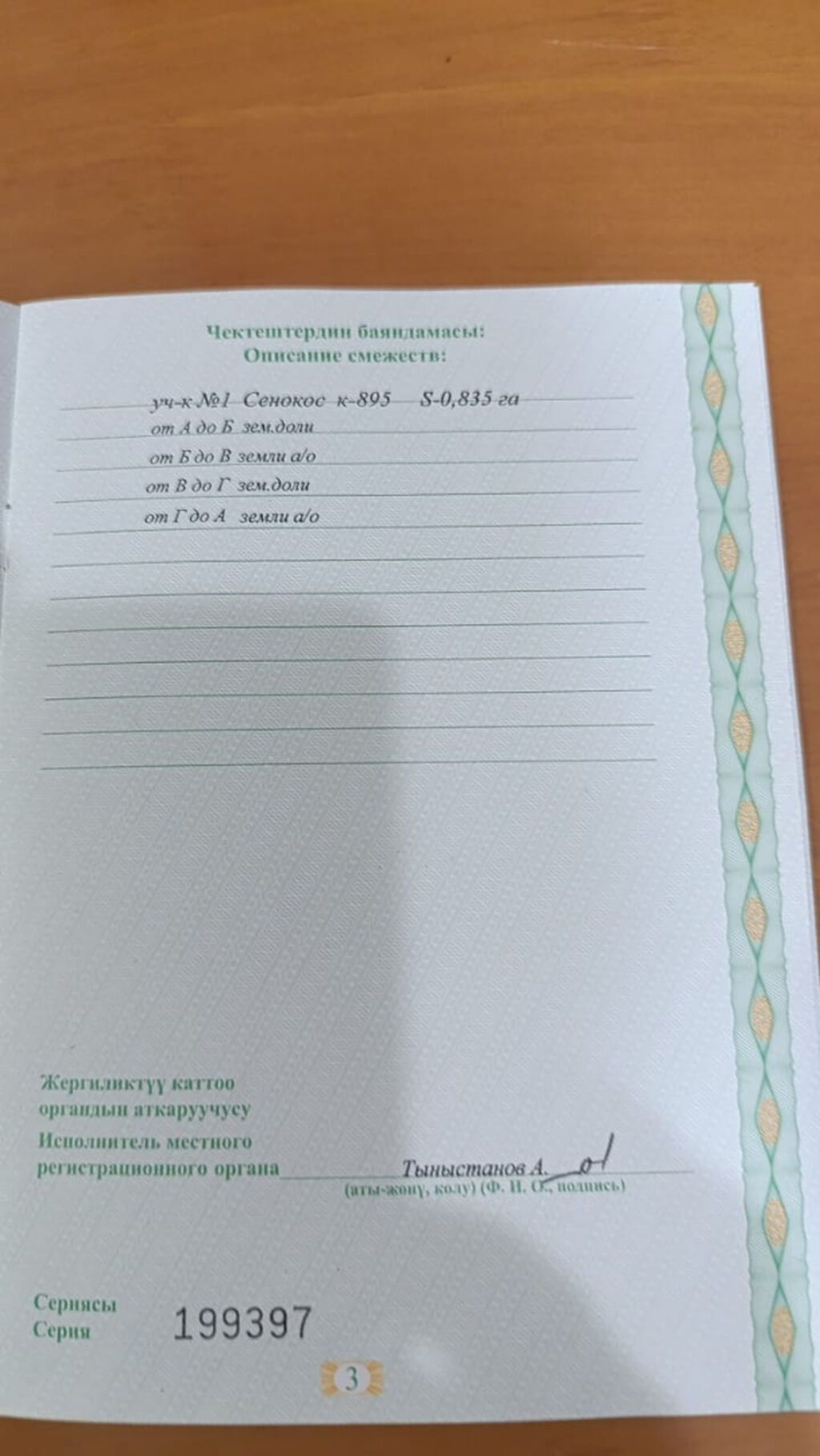 85 соток, Красная книга: фото 6