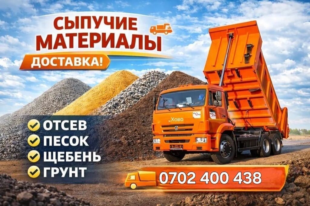 Сыпучие материалы с доставкой Ассортимент: - Песок (для кладочных и: фото 1