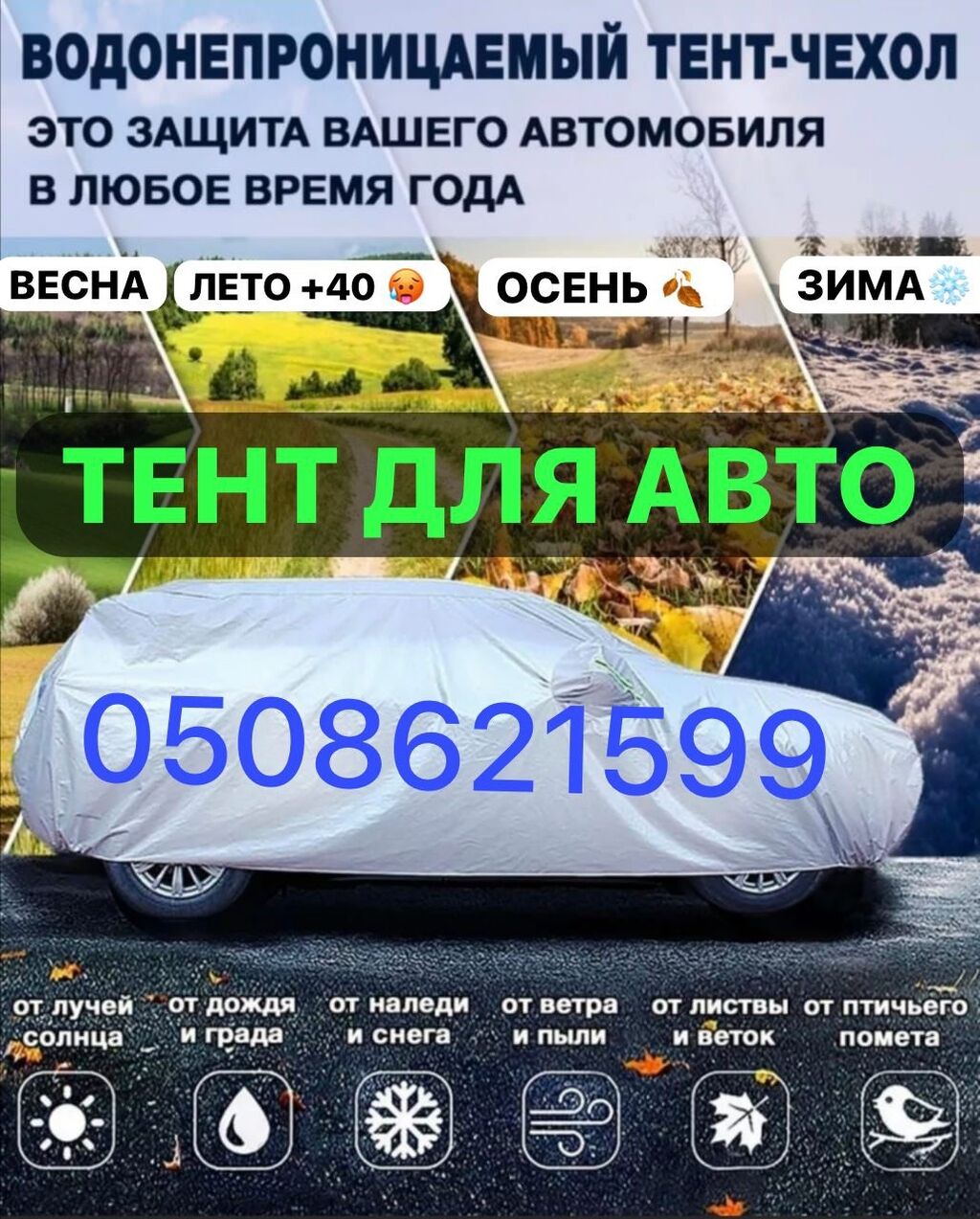 СКИДКИ🔥СКИДКИ✓ ЧЕХОЛ ТЕНТ НА АВТО -: Договорная ➤ Тенты | Бишкек |  36033581 ᐈ lalafo.kg