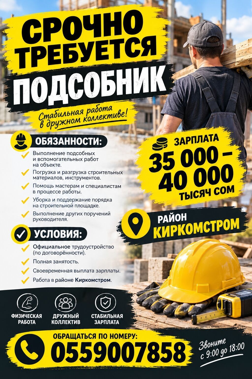 Требуется подсобник на стройку
