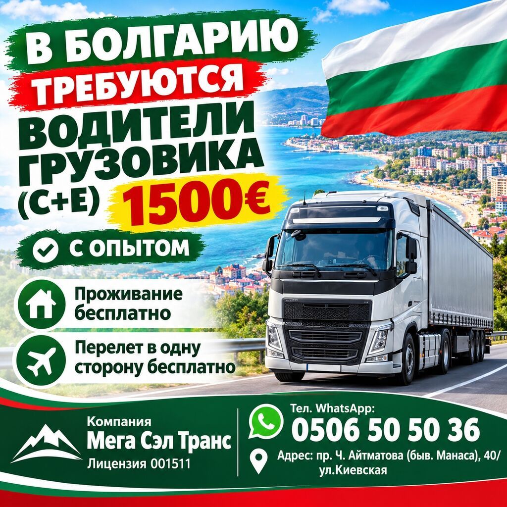 Требуются водители на фуру (C+E) в Болгарию