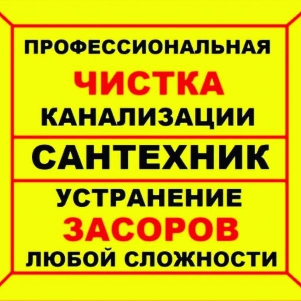 Прочистка канализации реклама