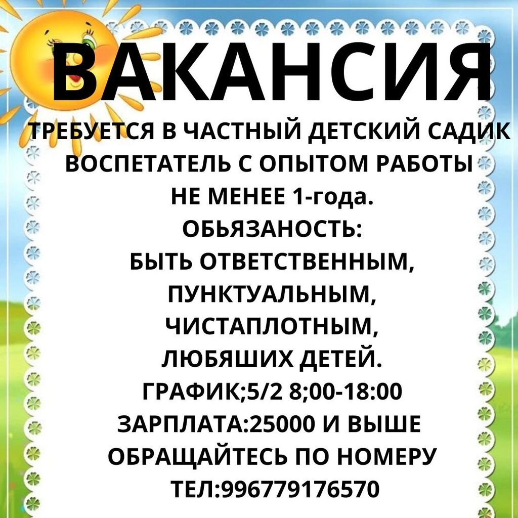 Срочно требуется персонал в детский сад: 30000 KGS ᐈ Воспитатели | Ала-Тоо  | 37220757 ➤ lalafo.kg