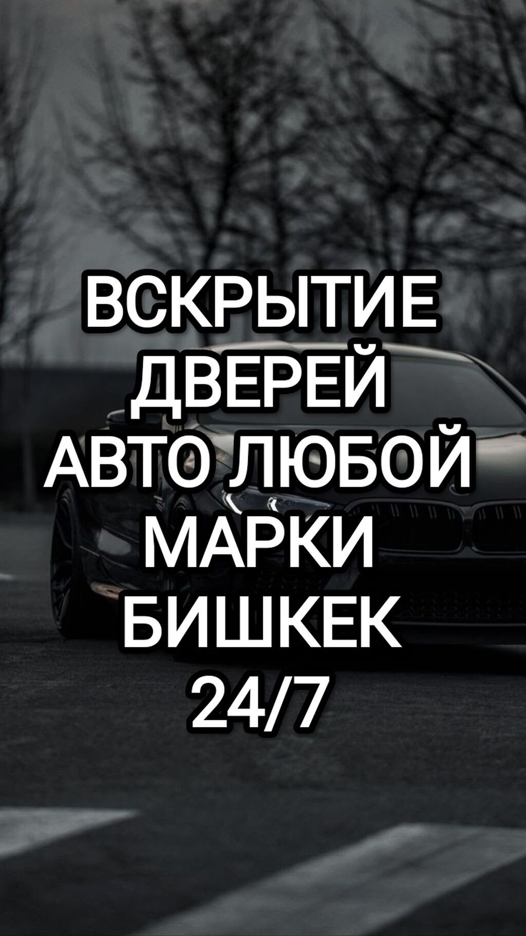 Аварийное вскрытие замков, аварийное открытие замков,: Договорная ᐈ СТО,  ремонт транспорта | Бишкек | 42409909 ➤ lalafo.kg