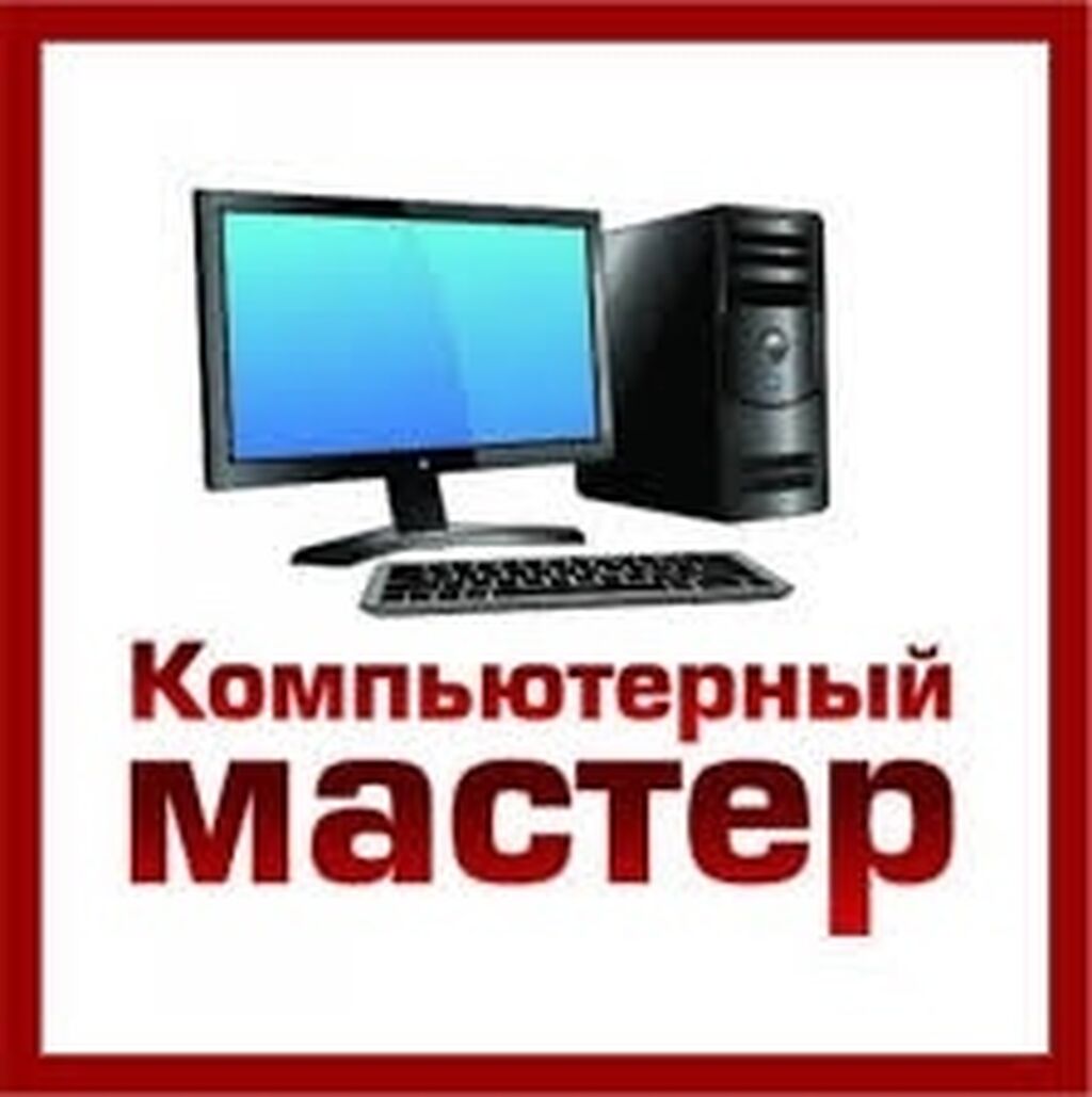 Ремонт и установка любых программ на: Договорная ᐈ Ноутбуки, компьютеры |  Бишкек | 99497948 ➤ lalafo.kg