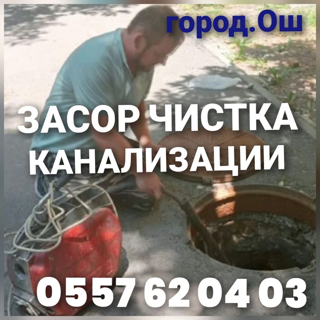 Сантехнические услуги в Оше: устранение засоров, замена труб