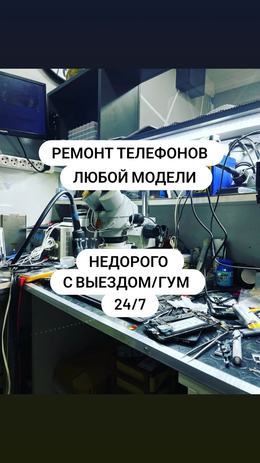 Ремонт телефонов любой модели. Недорого. Выезд/ГУМ. 24/7. Услуги: -