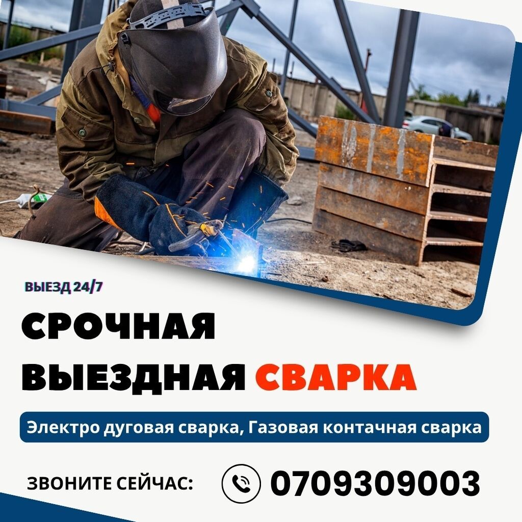 Сварочные работы на выезде в Бишкеке
