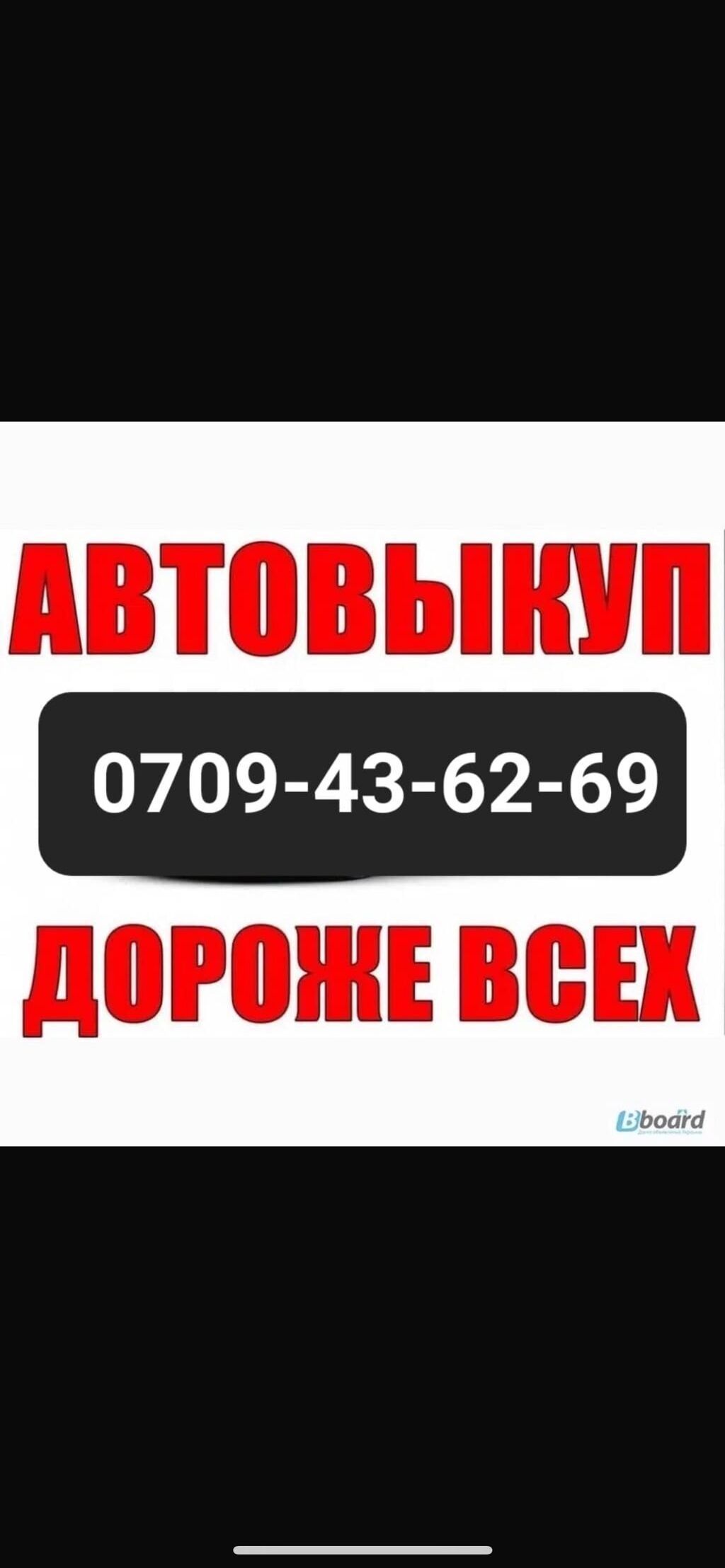 Куплю дорого авто в любом состоянии по всему Кыргызстану