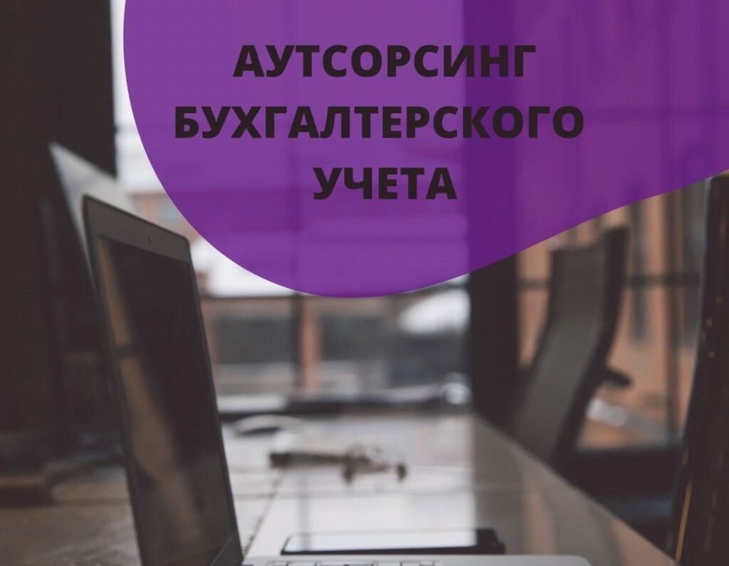 Приходящий бухгалтер,сдача отчетности: Договорная ᐈ Бухгалтеры | Бишкек |  39954662 ➤ lalafo.kg