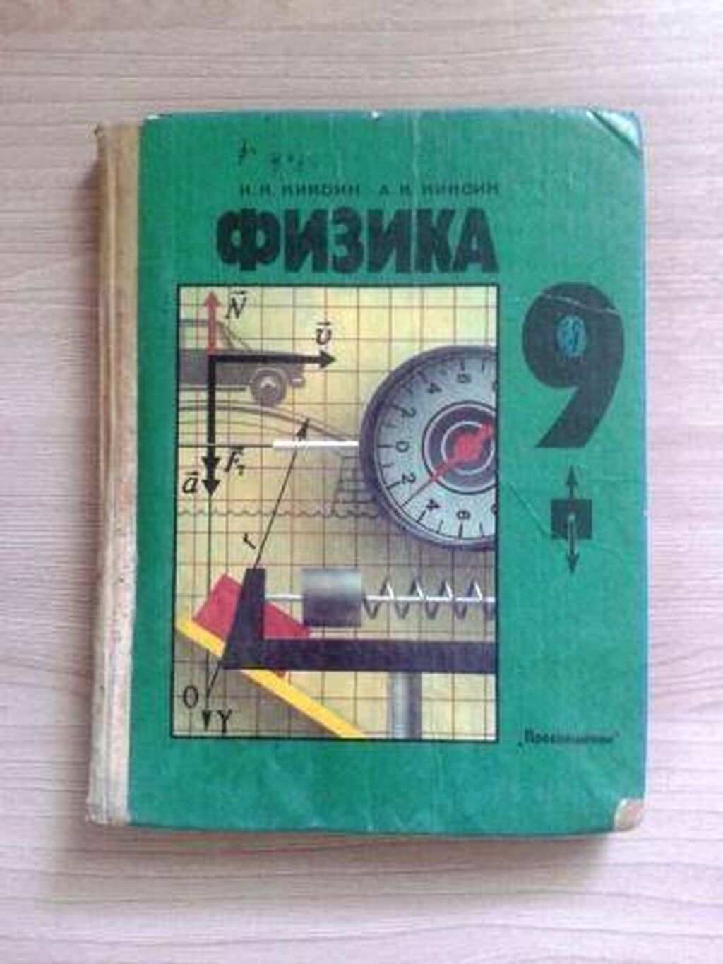 Школьные книги 9 класс. Советские учебники по физике. Кикоин физика. Учебник по физике Кикоин. Физика: и. к. Кикоин, а. к. Кикоин.