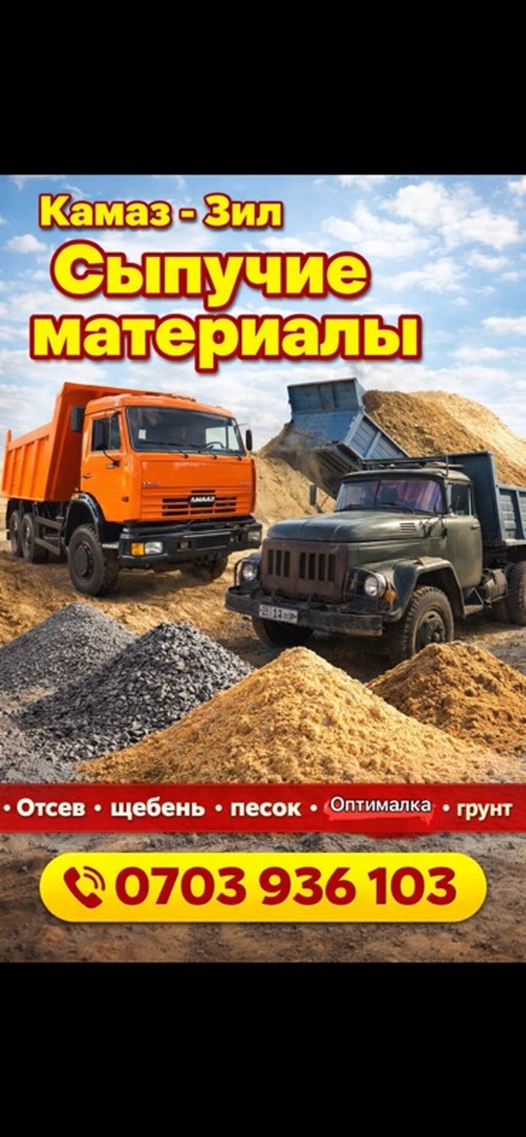 Отсев, Для сейсмопояса, В розницу, Оптом, Хово, Зил, Камаз: фото 3