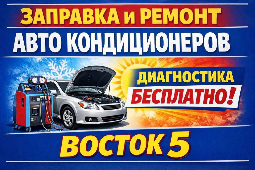 СТО «Восток-5» — автоэлектрика и системы охлаждения/климата Услуги: - — фото 4