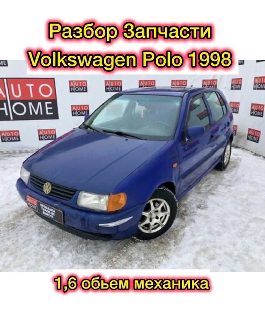 Разбор на запчасти Volkswagen Polo 1998год хетчбэк Обьем 1,6 Бензин: фото 1