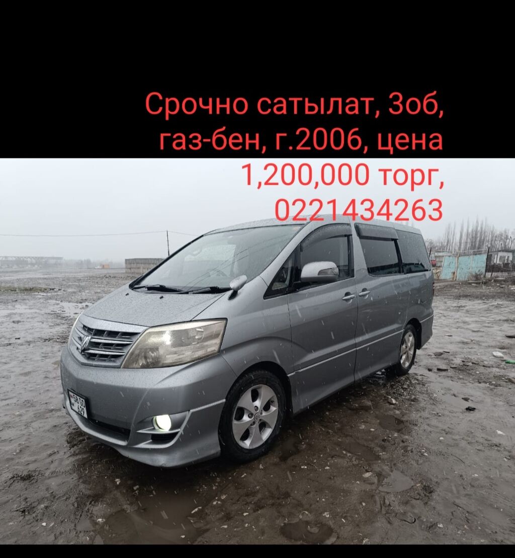 Toyota Alphard: 2006 г., 3 л,: Договорная ➤ Toyota | Узген | 38111548 ᐈ  lalafo.kg