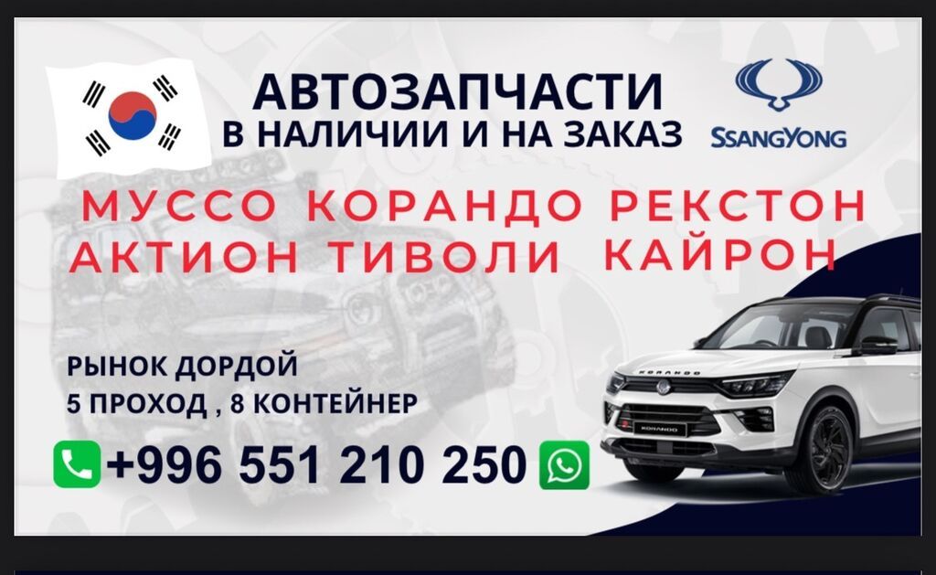 Автозапчасти рекстон тиволи корандо Автотовары SsangYong, – запчасти: фото 2