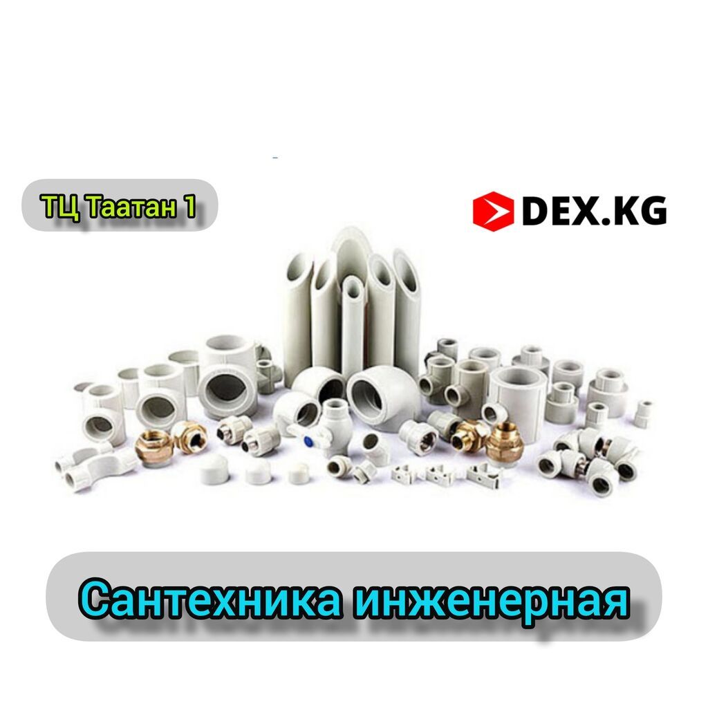 Магазин Сантехники! Трубы и фитинги. Смесители | Договорная ...