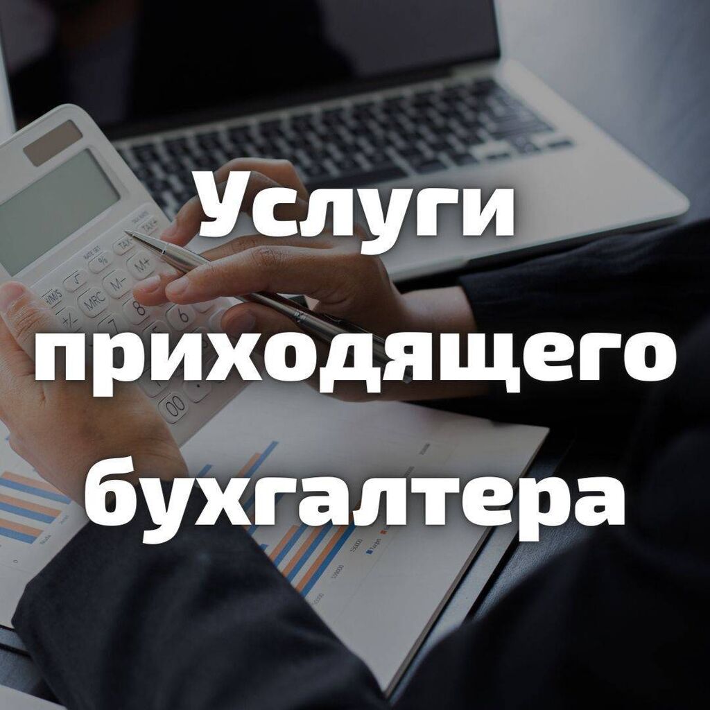 Оказываю услуги приходящего бухгалтера! Стаж больше: Договорная ᐈ  Бухгалтерские услуги | Бишкек | 90089343 ➤ lalafo.kg