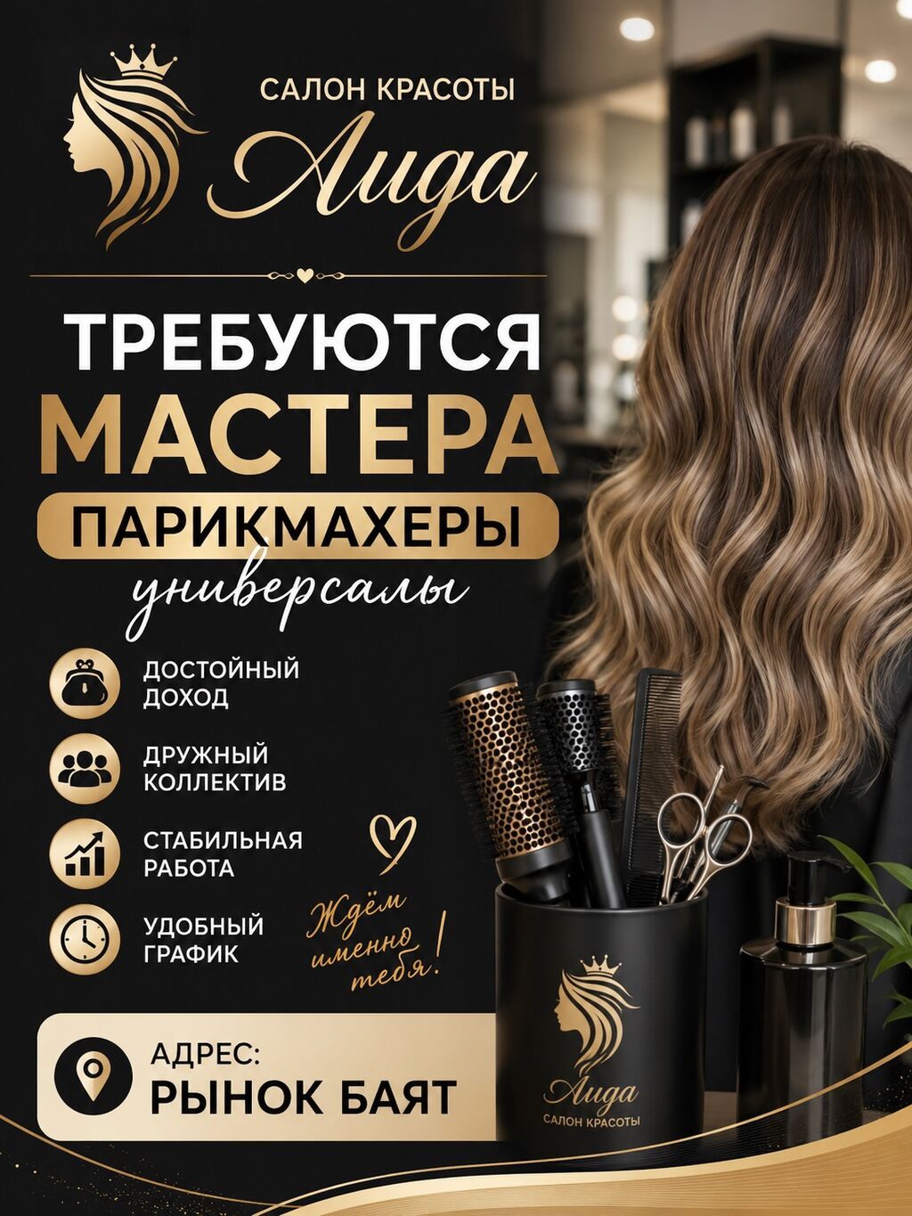 Салон красоты «Аида» приглашает мастеров-парикмахеров