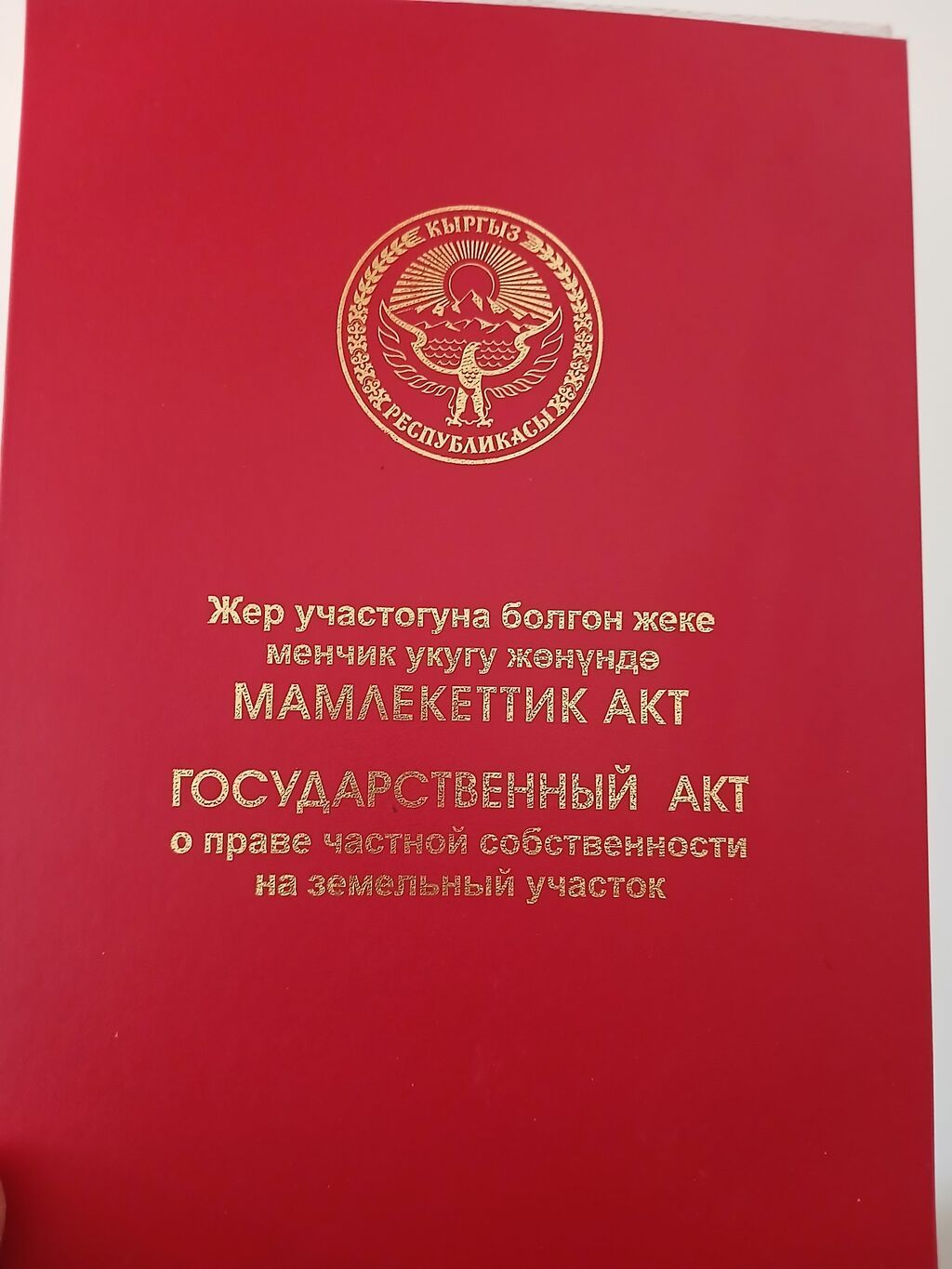 5 соток, Для строительства, Красная книга