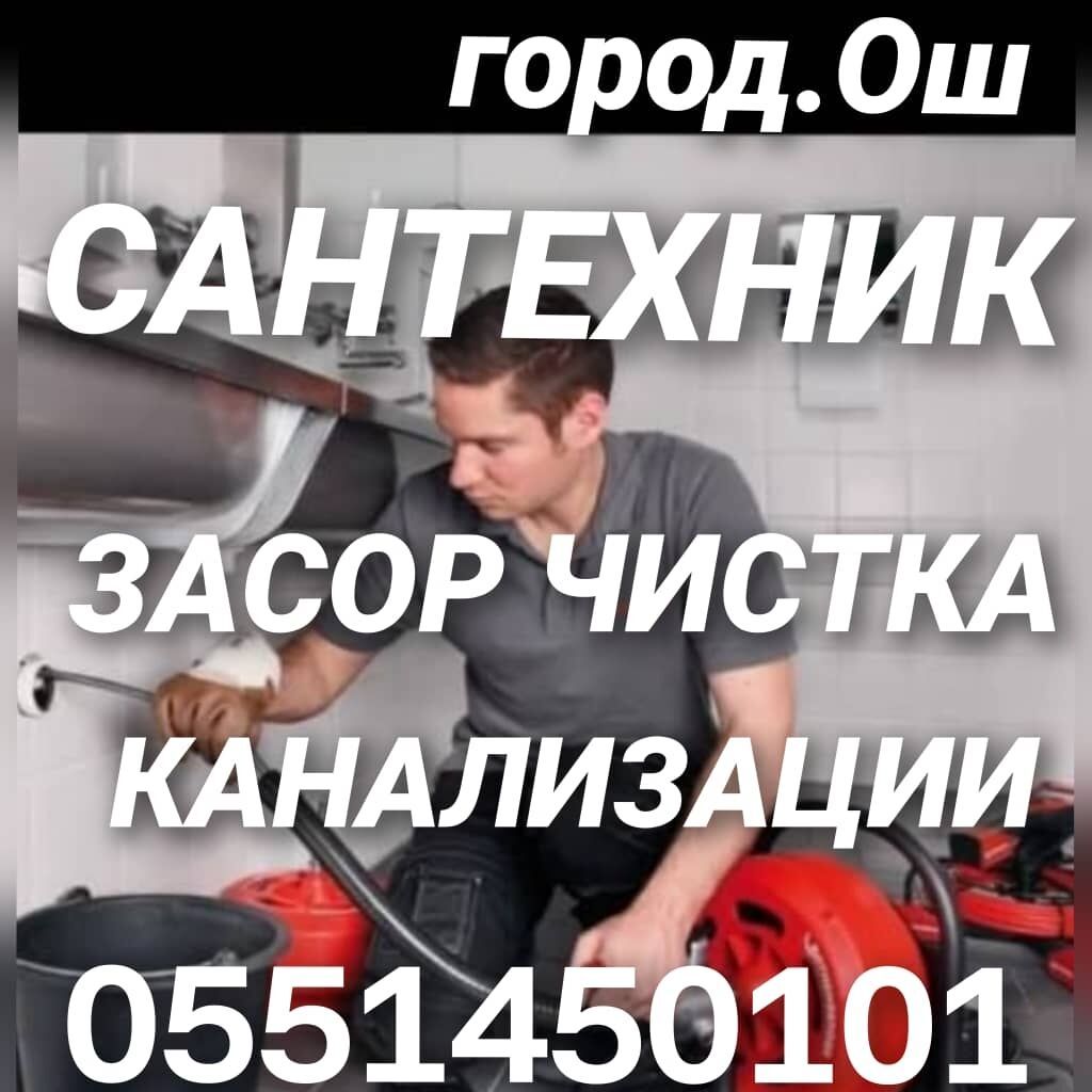 Сантехник и электрик в Оше, услуги 24/7: фото 4