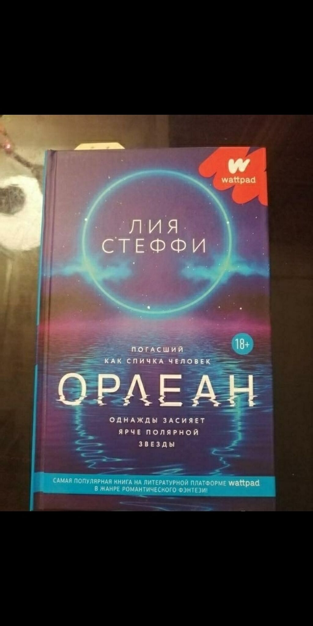 Книги лии стеффи. Книга Орлеан Лия. Лия Стефи книга Орлеан. Герои книги Орлеана. Обложка книги Орлеан Лия Стеффи.