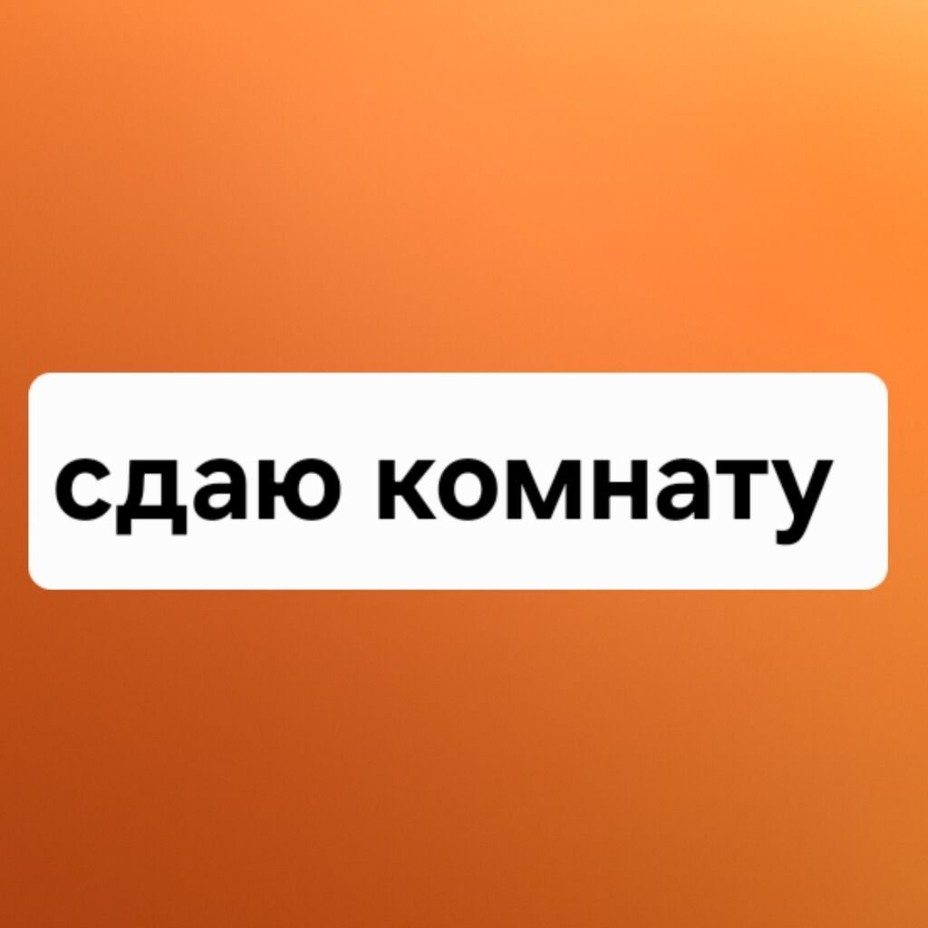 Сдаю комнату одной или двум девочкам 18000 ком услуги включены