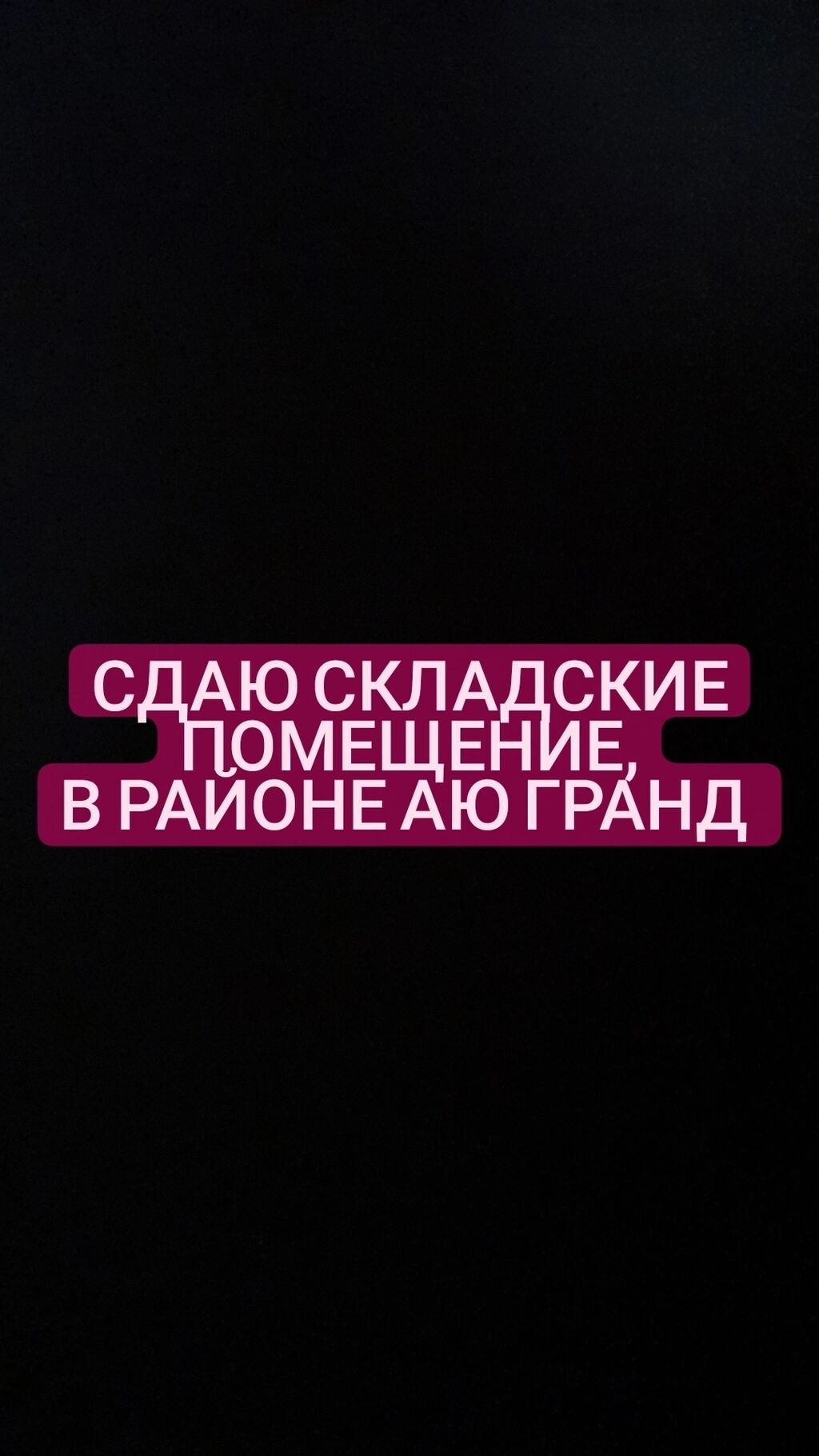 Сдаю склад в районе Аю гранд!!: Договорная ▷ Склады и мастерские | Бишкек |  96772004 ᐈ lalafo.kg