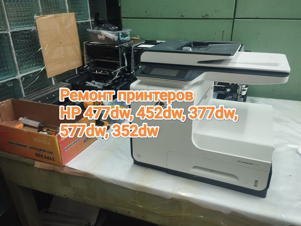 Ремонт принтеров HP PageWide Модели: 477dw, 57750dw, 452dw, 377dw