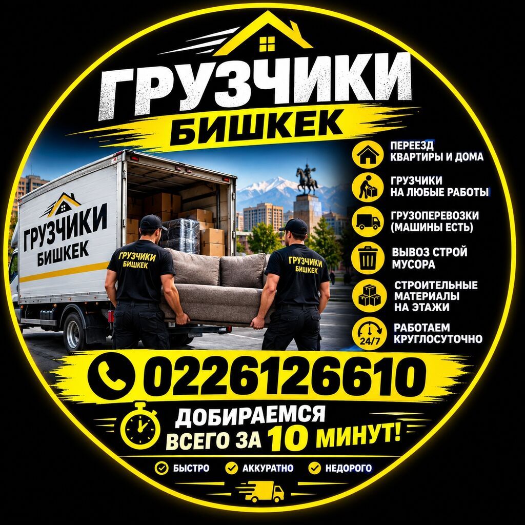 Грузчики в Бишкеке для переездов и перевозок