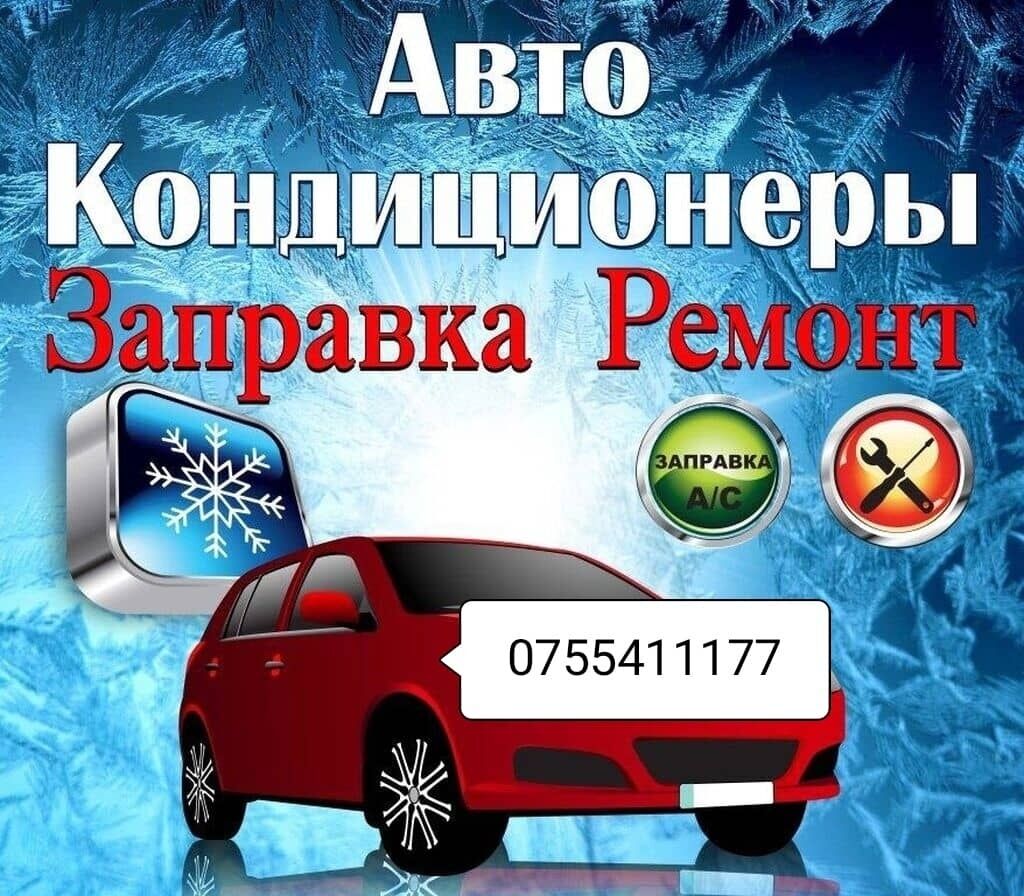 Заправка Авто Кондиционера, ремонт, ваккумация, добавление: Договорная ᐈ  СТО, ремонт транспорта | Бишкек | 59858155 ➤ lalafo.kg