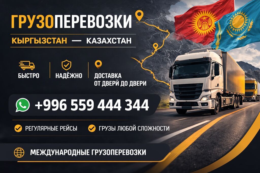 Международные грузоперевозки: Кыргызстан — Казахстан -