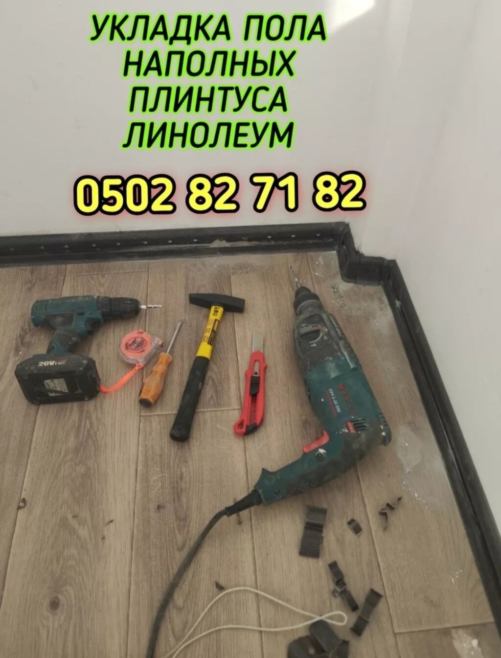 УКЛАДКА ПОЛА НАПОЛЬНЫХ ПЛИНТУС ЛИНОЛЕУМ ДЕМОНТАЖ МОНТАЖ И ДРУГИЕ: фото 2