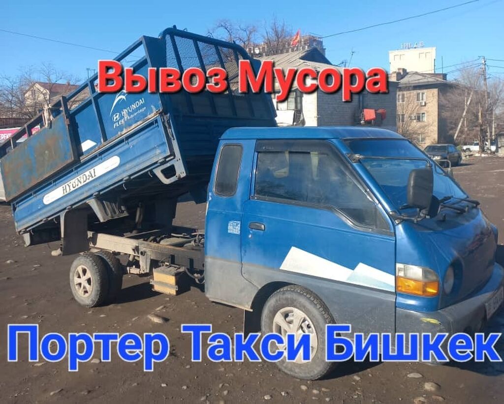 Вывоз мусора строй вызов мусора строй: 700 KGS ᐈ Портер, грузовые ...