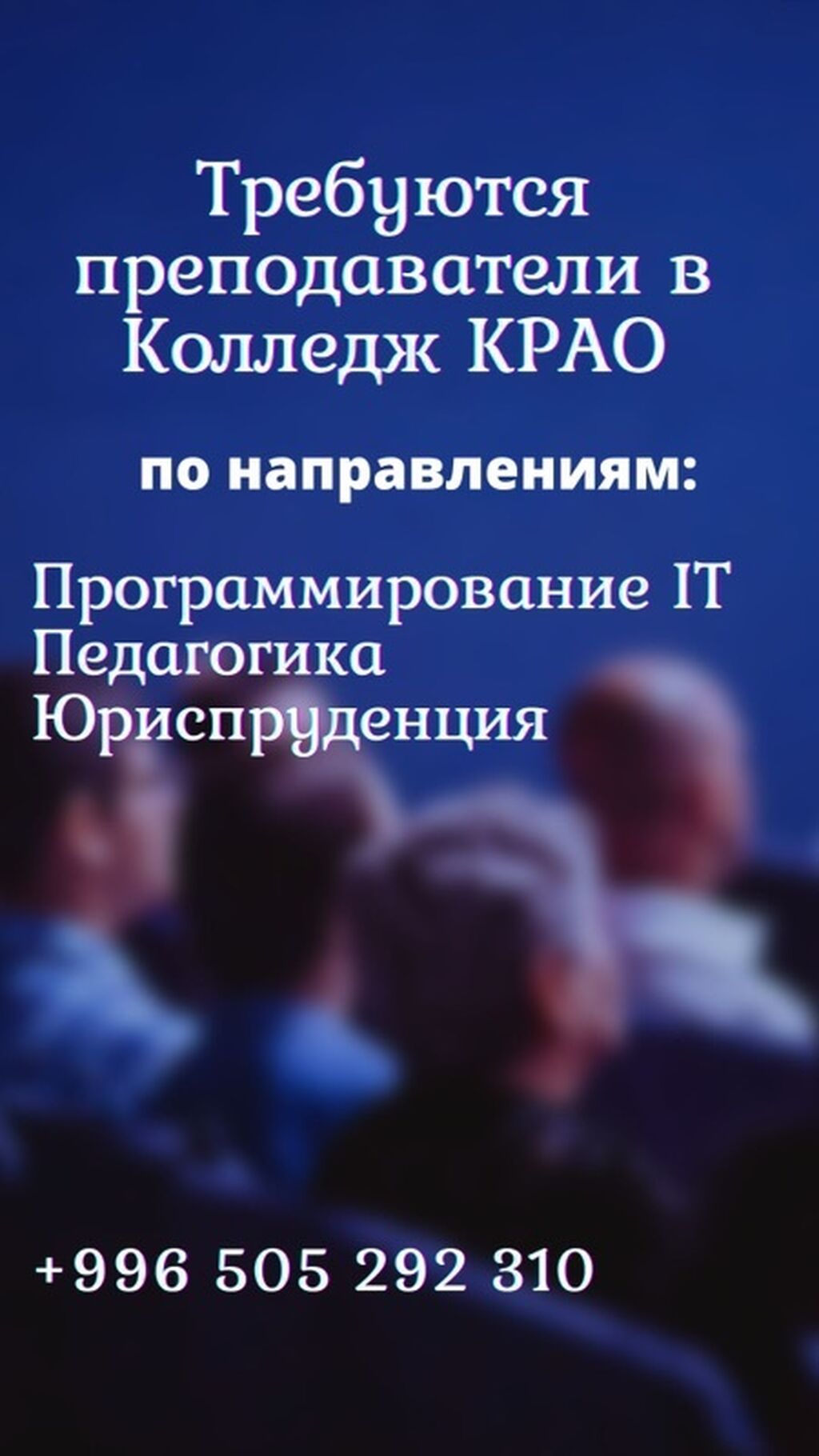 Учителя: Вакантные позиции: преподаватели в Колледже КРАО. Направления
