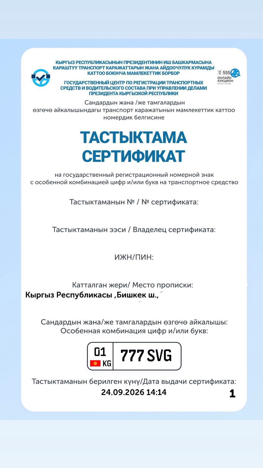Индивидуальный госномер для авто: 777 SVG (регион 01, Кыргызстан): фото 2