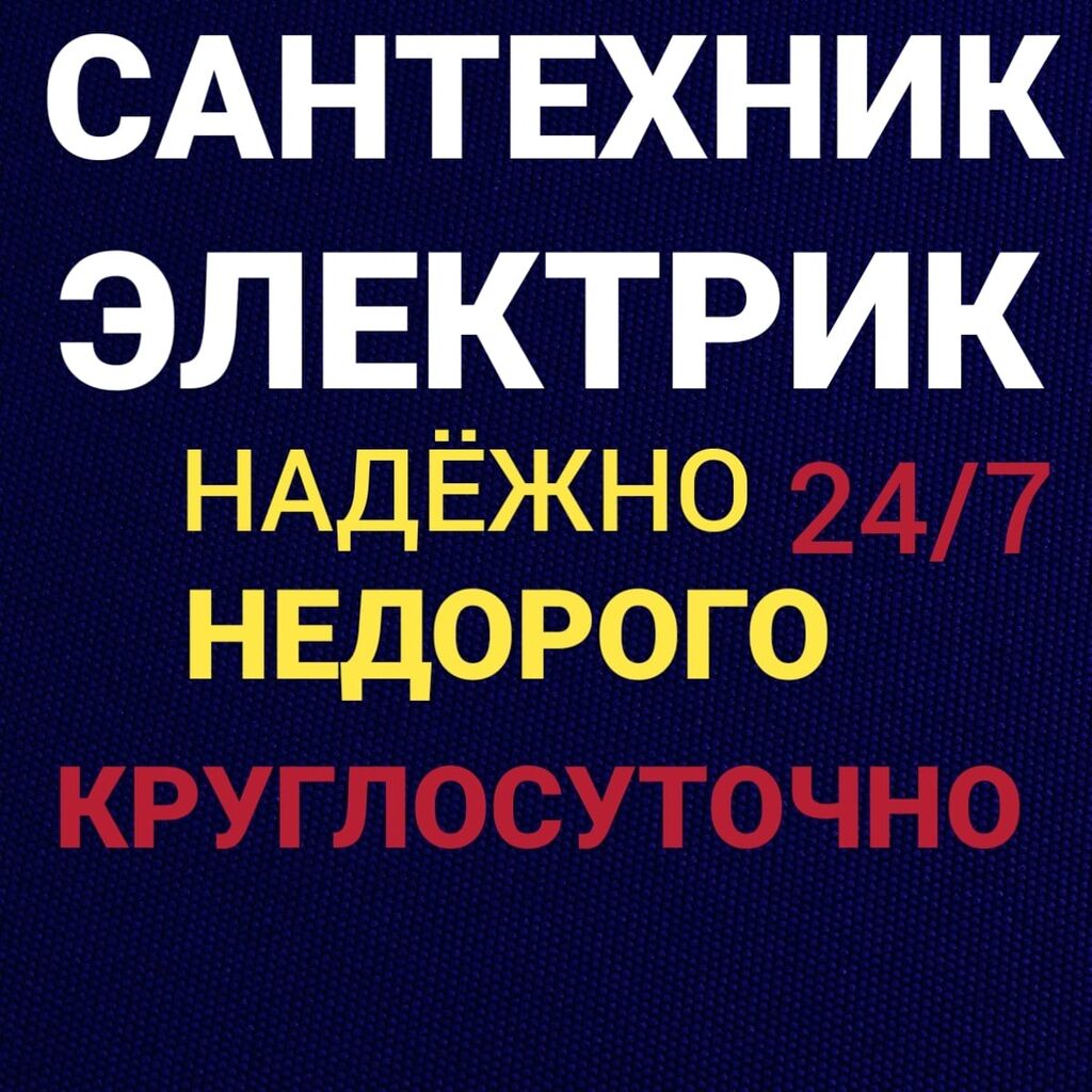 Сантехник опытный сантехник засор чистка установка: 300 KGS ᐈ  Сантехнические работы | Байтик | 34211249 ➤ lalafo.kg