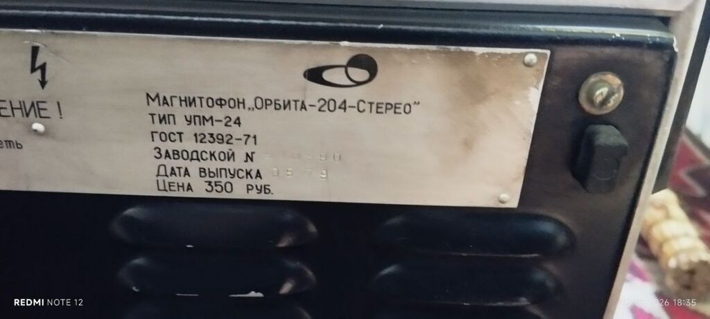 Магнитофон Орбита 204 Стерео, 1978 г.: фото 6
