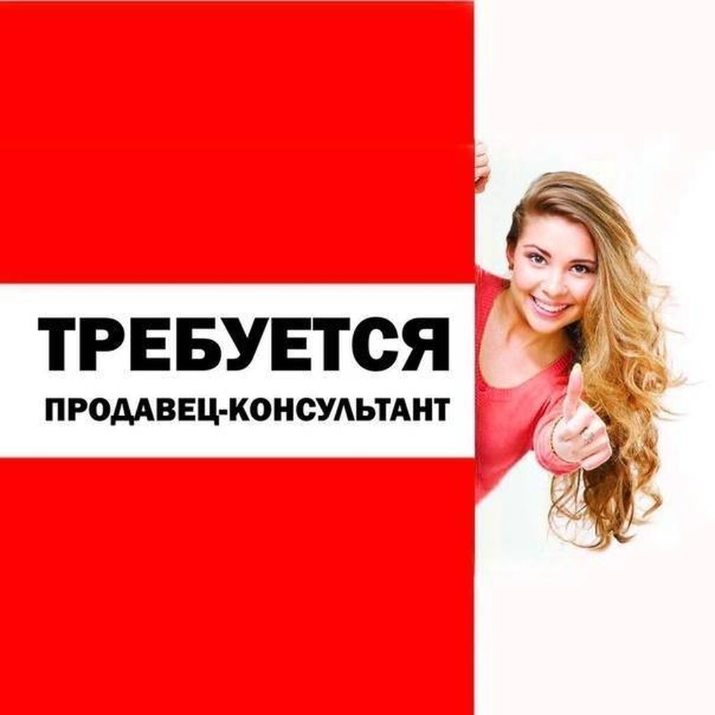 Вакансия продавец консультант