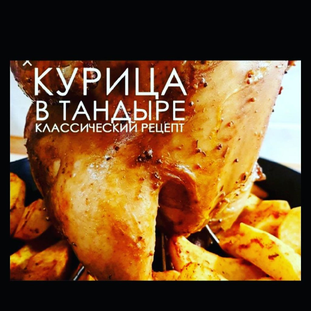 Курочка в тандыре