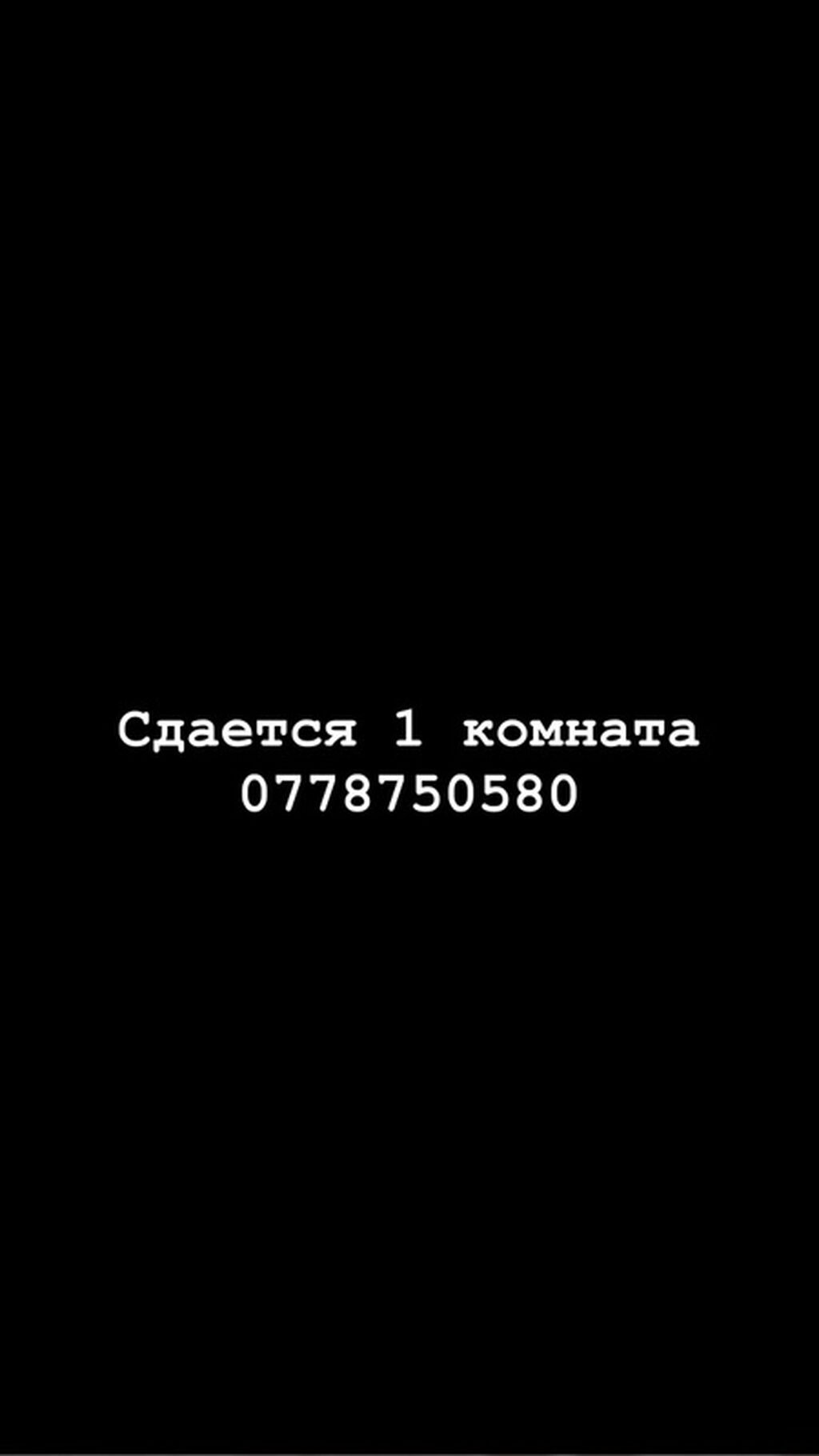 Сдаётся 1 комната. Берем только Девушек адрес : СМУ Ул