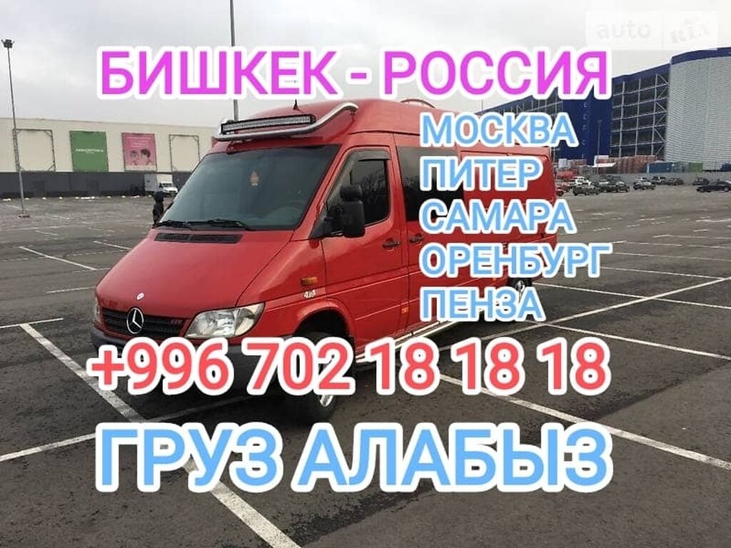 Грузоперевозки Бишкек. Москва Бишкек.